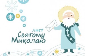 Лист до святого Миколая