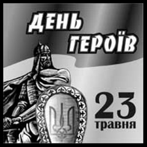 До Дня Героїв України